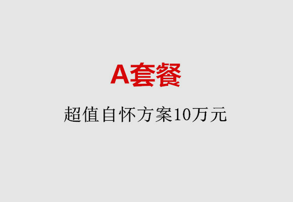 常州A套餐：超值自怀方案10万元