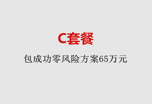 常州C套餐：包成功零风险方案65万元
