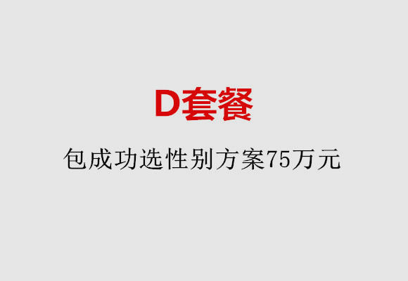 常州D套餐：包成功选性别方案75万元